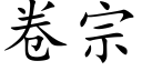 卷宗 (楷体矢量字库)