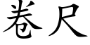 卷尺 (楷体矢量字库)