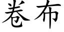 卷布 (楷体矢量字库)