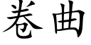 卷曲 (楷体矢量字库)