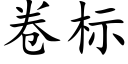 卷标 (楷体矢量字库)