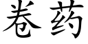 卷藥 (楷體矢量字庫)