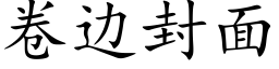 卷邊封面 (楷體矢量字庫)