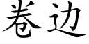 卷邊 (楷體矢量字庫)