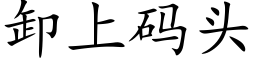 卸上码头 (楷体矢量字库)