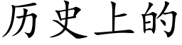 曆史上的 (楷體矢量字庫)