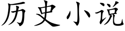 曆史小說 (楷體矢量字庫)