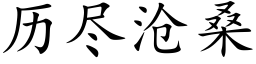 曆盡滄桑 (楷體矢量字庫)