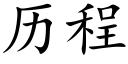 曆程 (楷體矢量字庫)