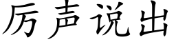 厉声说出 (楷体矢量字库)