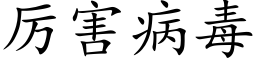 厉害病毒 (楷体矢量字库)