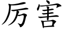 厉害 (楷体矢量字库)