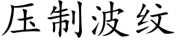 压制波纹 (楷体矢量字库)