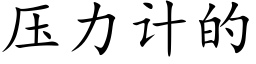 壓力計的 (楷體矢量字庫)