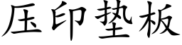 压印垫板 (楷体矢量字库)