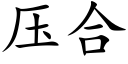 壓合 (楷體矢量字庫)