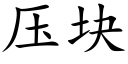 壓塊 (楷體矢量字庫)