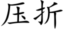 壓折 (楷體矢量字庫)