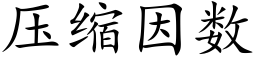 压缩因数 (楷体矢量字库)