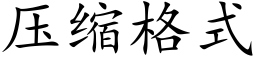 壓縮格式 (楷體矢量字庫)