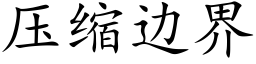 壓縮邊界 (楷體矢量字庫)