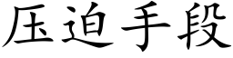 壓迫手段 (楷體矢量字庫)