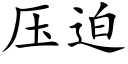 壓迫 (楷體矢量字庫)