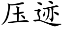 壓迹 (楷體矢量字庫)