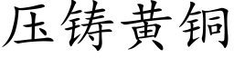 壓鑄黃銅 (楷體矢量字庫)