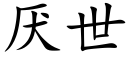 厌世 (楷体矢量字库)