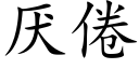 厌倦 (楷体矢量字库)