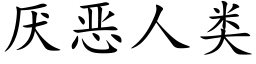 厭惡人類 (楷體矢量字庫)