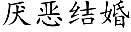 厌恶结婚 (楷体矢量字库)