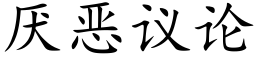 厌恶议论 (楷体矢量字库)