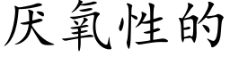 厌氧性的 (楷体矢量字库)