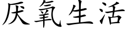 厭氧生活 (楷體矢量字庫)