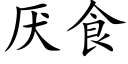 厭食 (楷體矢量字庫)