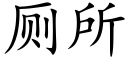 厕所 (楷体矢量字库)