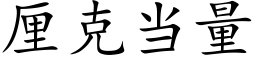 厘克当量 (楷体矢量字库)