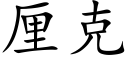 厘克 (楷体矢量字库)