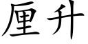 厘升 (楷体矢量字库)