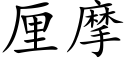 厘摩 (楷體矢量字庫)