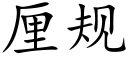 厘規 (楷體矢量字庫)