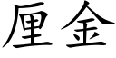 厘金 (楷體矢量字庫)