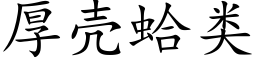 厚殼蛤類 (楷體矢量字庫)