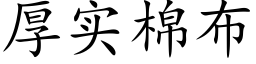 厚實棉布 (楷體矢量字庫)