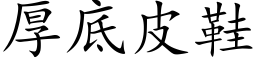 厚底皮鞋 (楷体矢量字库)