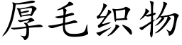 厚毛織物 (楷體矢量字庫)