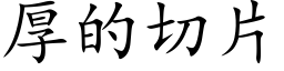 厚的切片 (楷體矢量字庫)