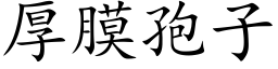 厚膜孢子 (楷体矢量字库)